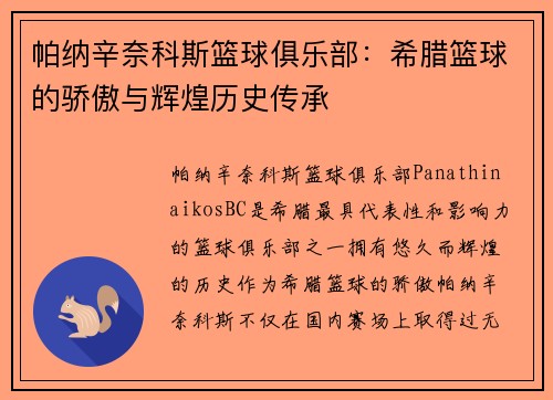 帕纳辛奈科斯篮球俱乐部：希腊篮球的骄傲与辉煌历史传承