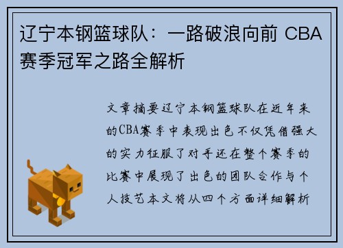 辽宁本钢篮球队：一路破浪向前 CBA赛季冠军之路全解析