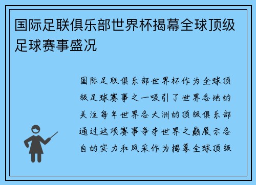 国际足联俱乐部世界杯揭幕全球顶级足球赛事盛况