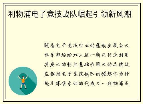 利物浦电子竞技战队崛起引领新风潮
