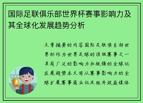 国际足联俱乐部世界杯赛事影响力及其全球化发展趋势分析
